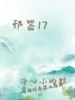 邪器17