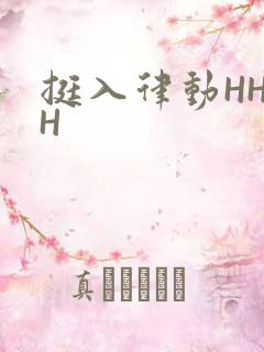 挺入律动HHHH