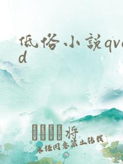 低俗小说qvod