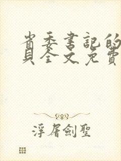 省委书记的小宝贝全文免费阅读