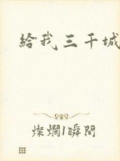 给我三千城管