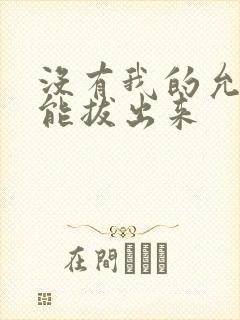 没有我的允许不能拔出来