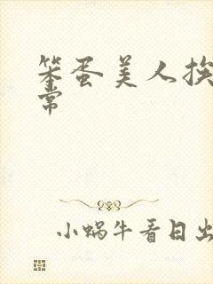 笨蛋美人挨炒日常