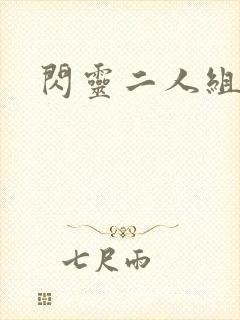 闪灵二人组下载