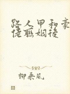 路人甲和豪门大佬联姻后