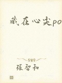 藏在心尖poH