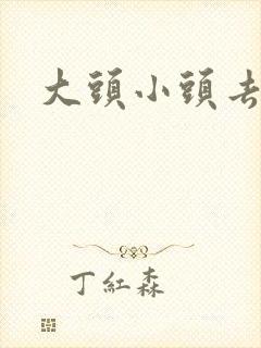 大头小头去旅行