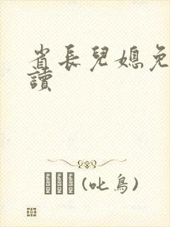 省长儿媳免费阅读