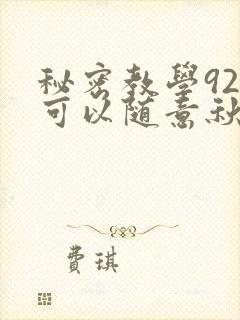秘密教学92你可以随意秋蝉