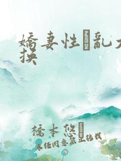 娇妻性滛乱大交换
