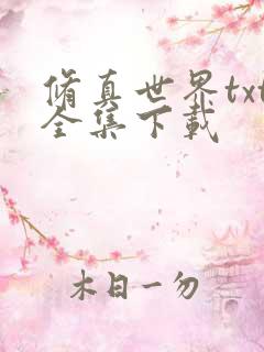 修真世界txt全集下载