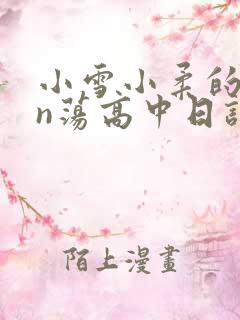 小雪小柔的yin荡高中日记