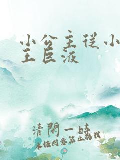 小公主从小含父王巨液