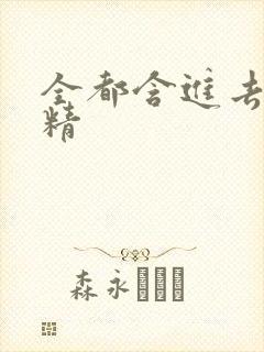 全都含进去小妖精