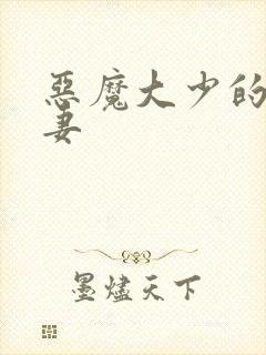 恶魔大少的小鲜妻