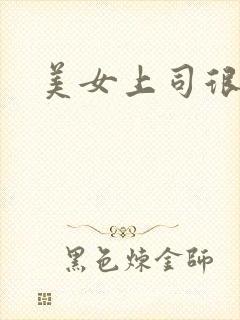 美女上司很凶猛