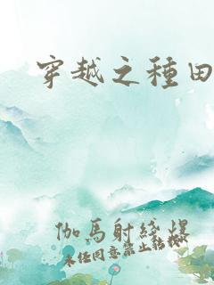 穿越之种田吃肉