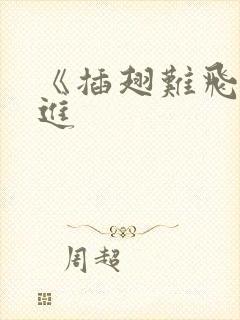 《插翅难飞》陆进