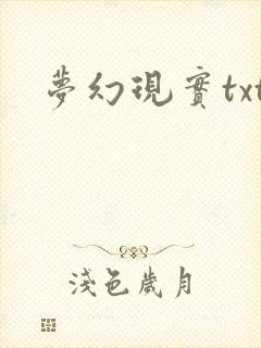 梦幻现实txt