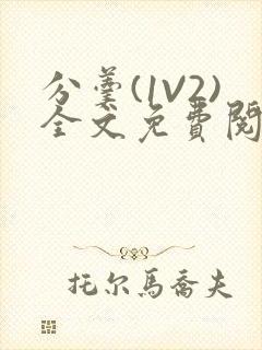 分羹(1V2)全文免费阅读