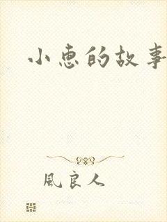 小惠的故事