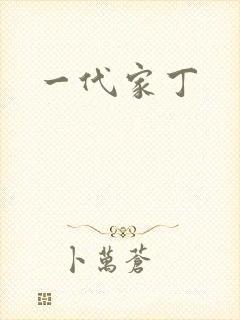 一代家丁