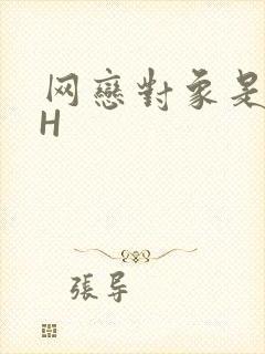 网恋对象是教官H