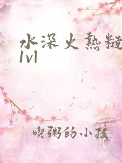水深火热糙汉h1vl