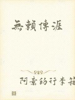 无赖传涯