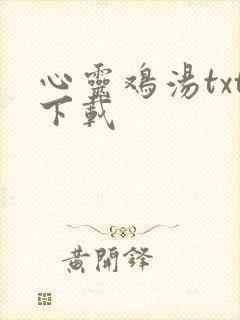 心灵鸡汤txt下载