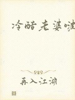 冷酷老婆啵一个