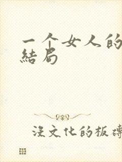 一个女人的史诗结局