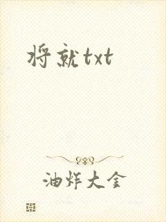 将就txt