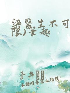 梁医生不可以(限)笔趣