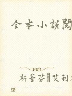 全本小说阅读网