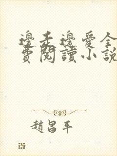 边走边爱全文免费阅读小说