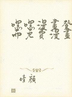 嘿嘿漫画登录页面免费漫画版