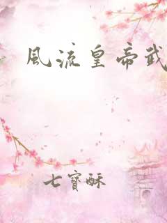 风流皇帝武则天