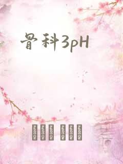 骨科3pH