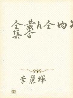 全黄h全肉短篇集合