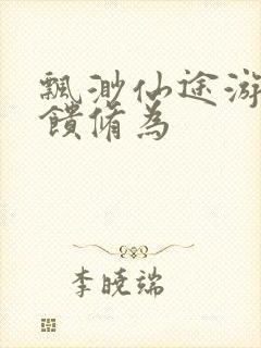 飘渺仙途游戏反馈修为