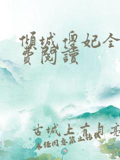 倾城傻妃全文免费阅读