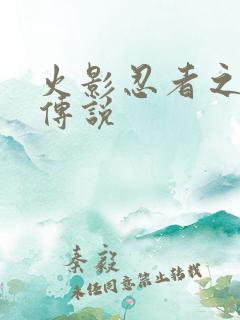 火影忍者之七夜传说