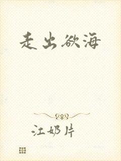 走出欲海