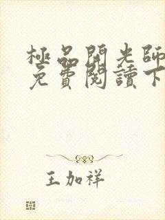 极品开光师全文免费阅读下载