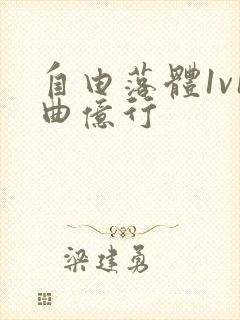 自由落体1v1曲亿行