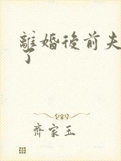 离婚后前夫更猛了