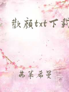 欢颜txt下载