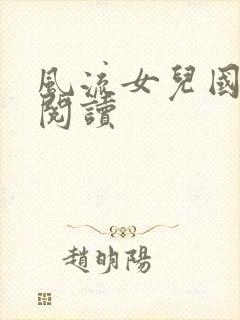风流女儿国全文阅读