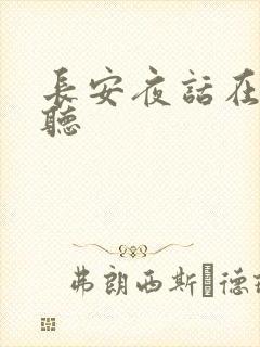 长安夜话在线收听